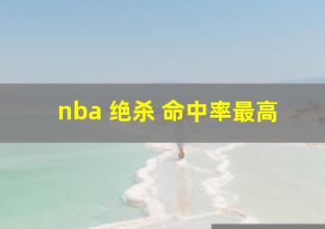 nba 绝杀 命中率最高